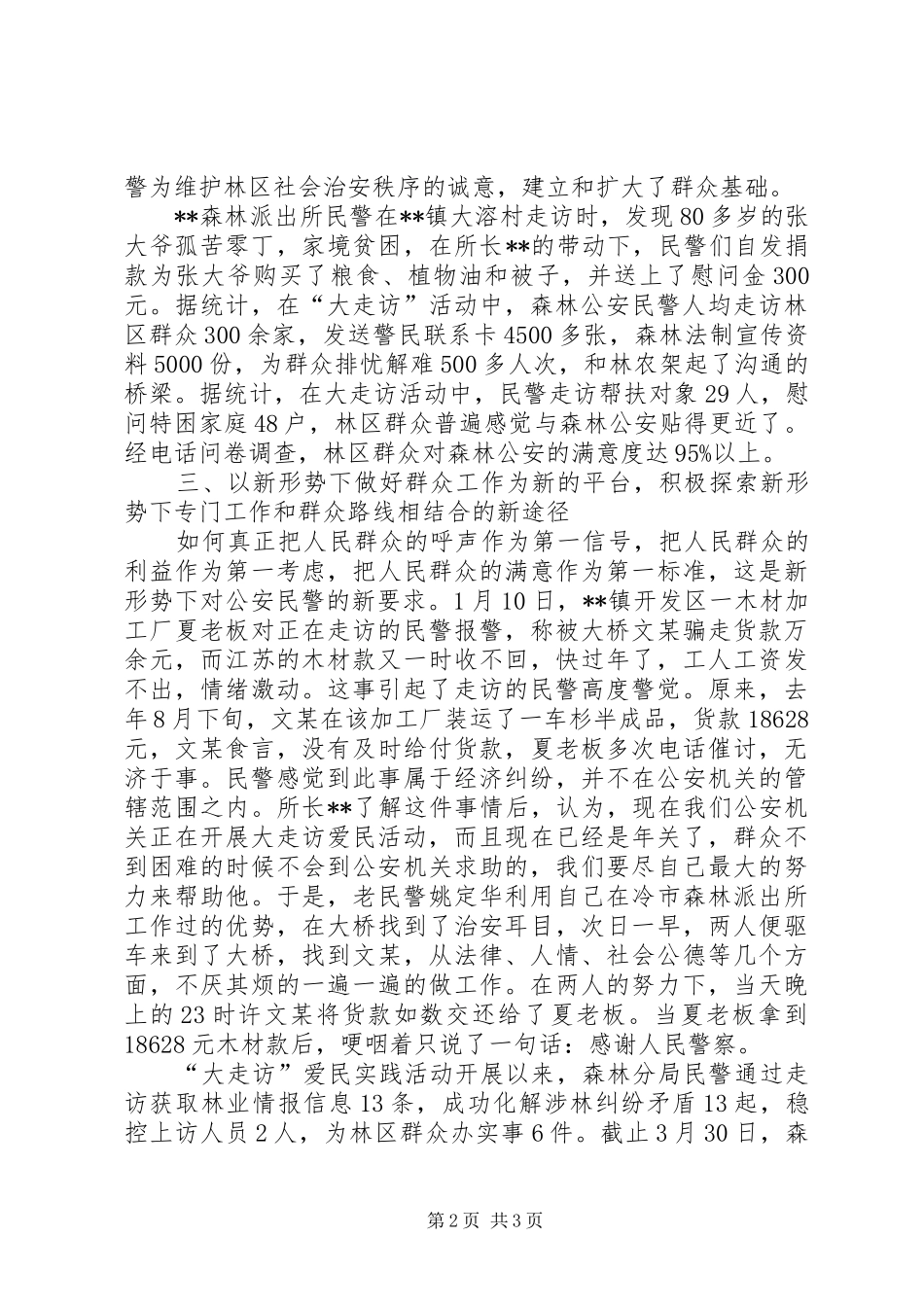 关于公安局森林分局大走访的思考_第2页