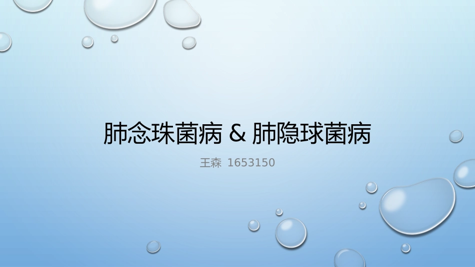肺念珠菌病肺隐球菌病_第1页