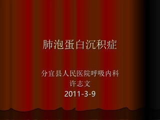 肺泡蛋白沉积症