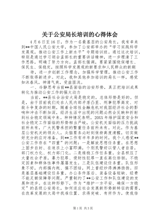 关于公安局长培训的心得体会