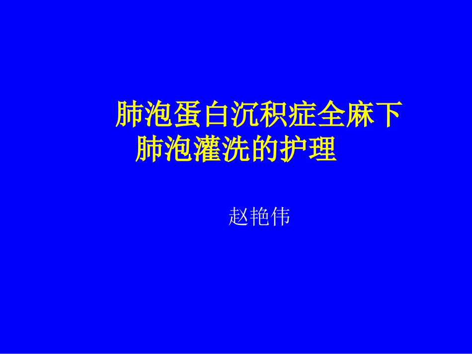 肺泡蛋白沉积症全麻下肺泡灌洗的护理_第1页