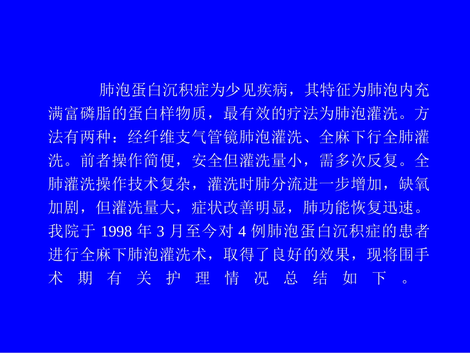 肺泡蛋白沉积症全麻下肺泡灌洗的护理_第2页