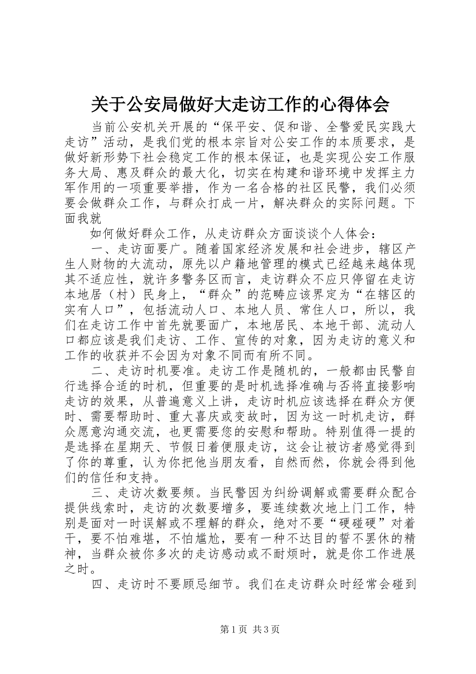 关于公安局做好大走访工作的心得体会_第1页