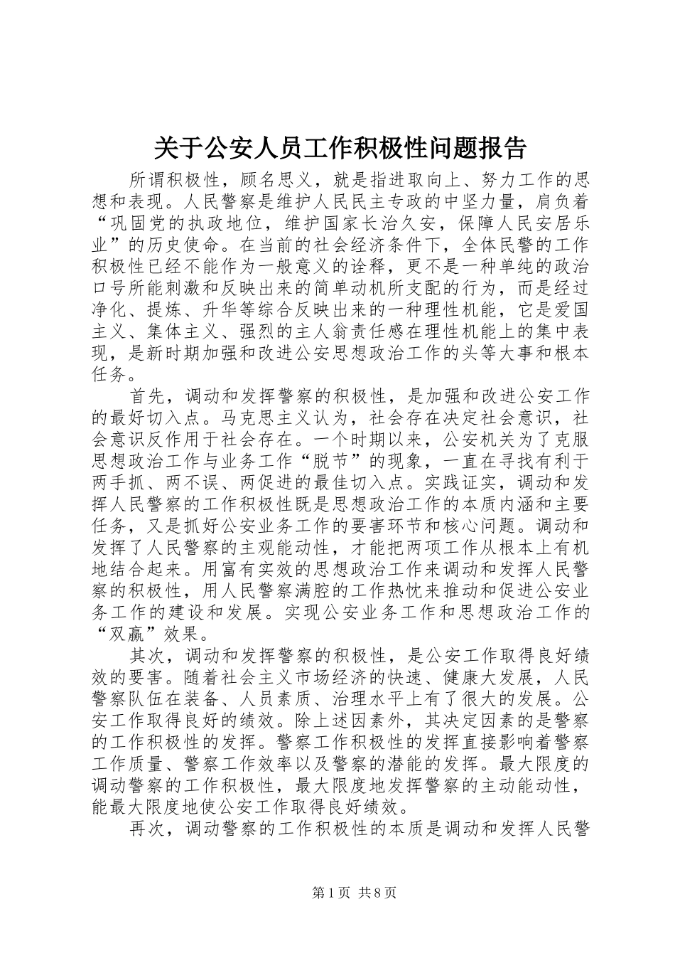 关于公安人员工作积极性问题报告_第1页