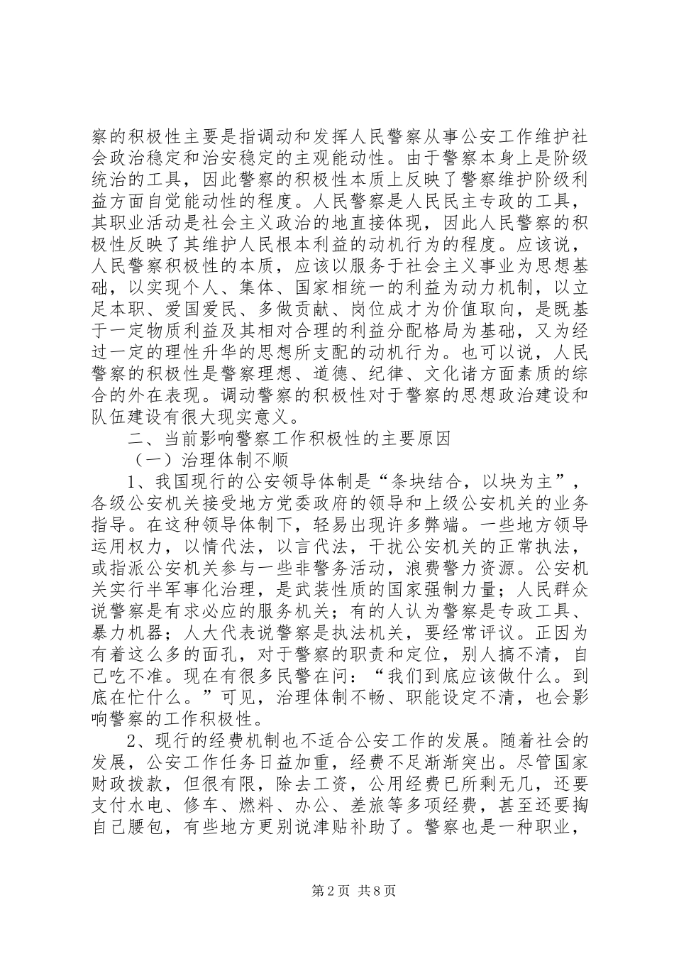 关于公安人员工作积极性问题报告_第2页