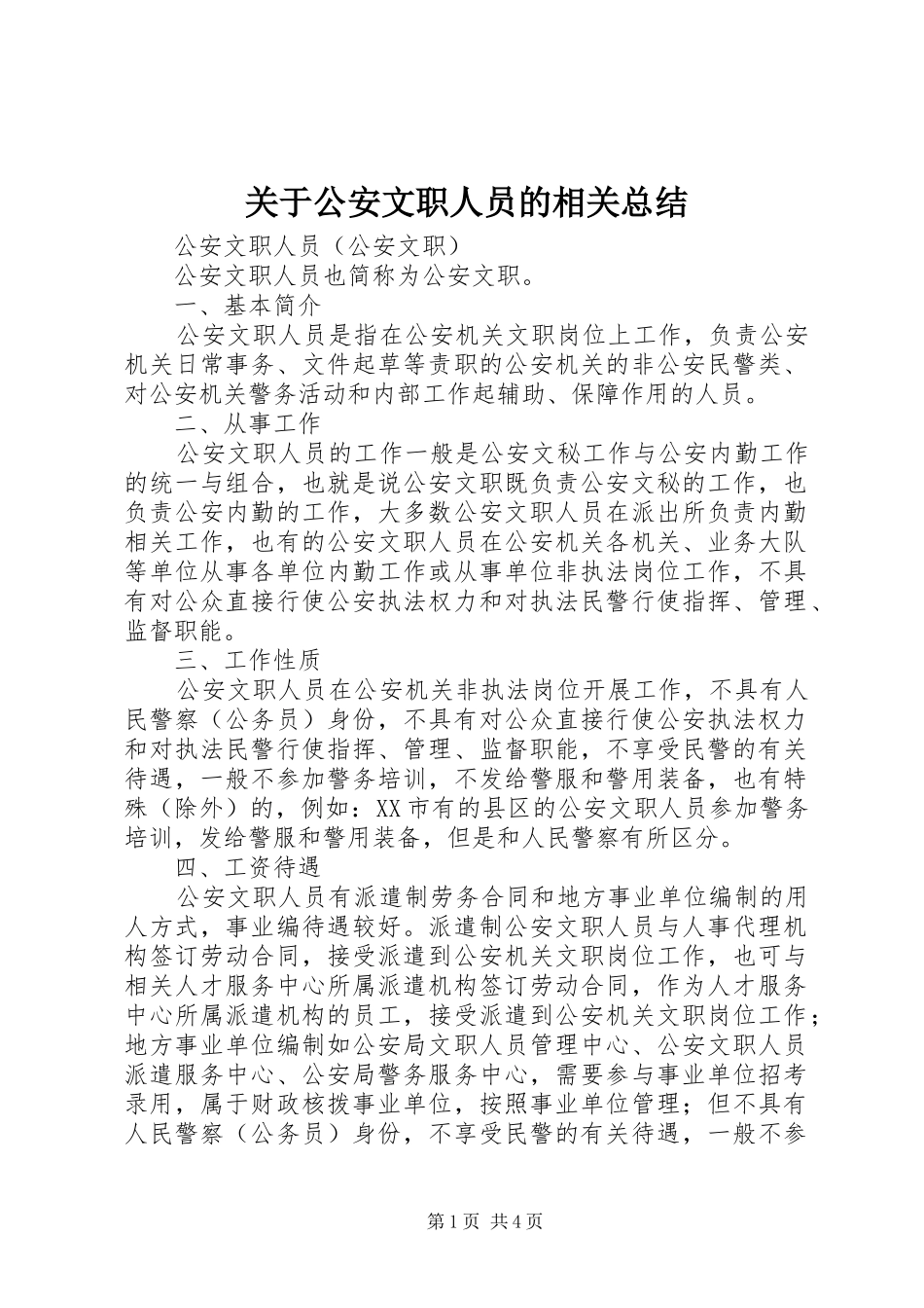 关于公安文职人员的相关总结_第1页