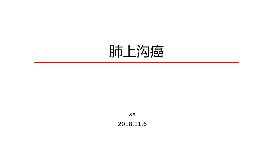 肺上沟癌的鉴别诊疗_第1页