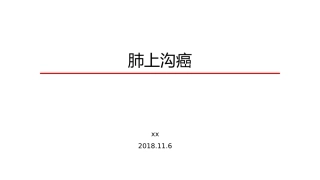 肺上沟癌的鉴别诊疗
