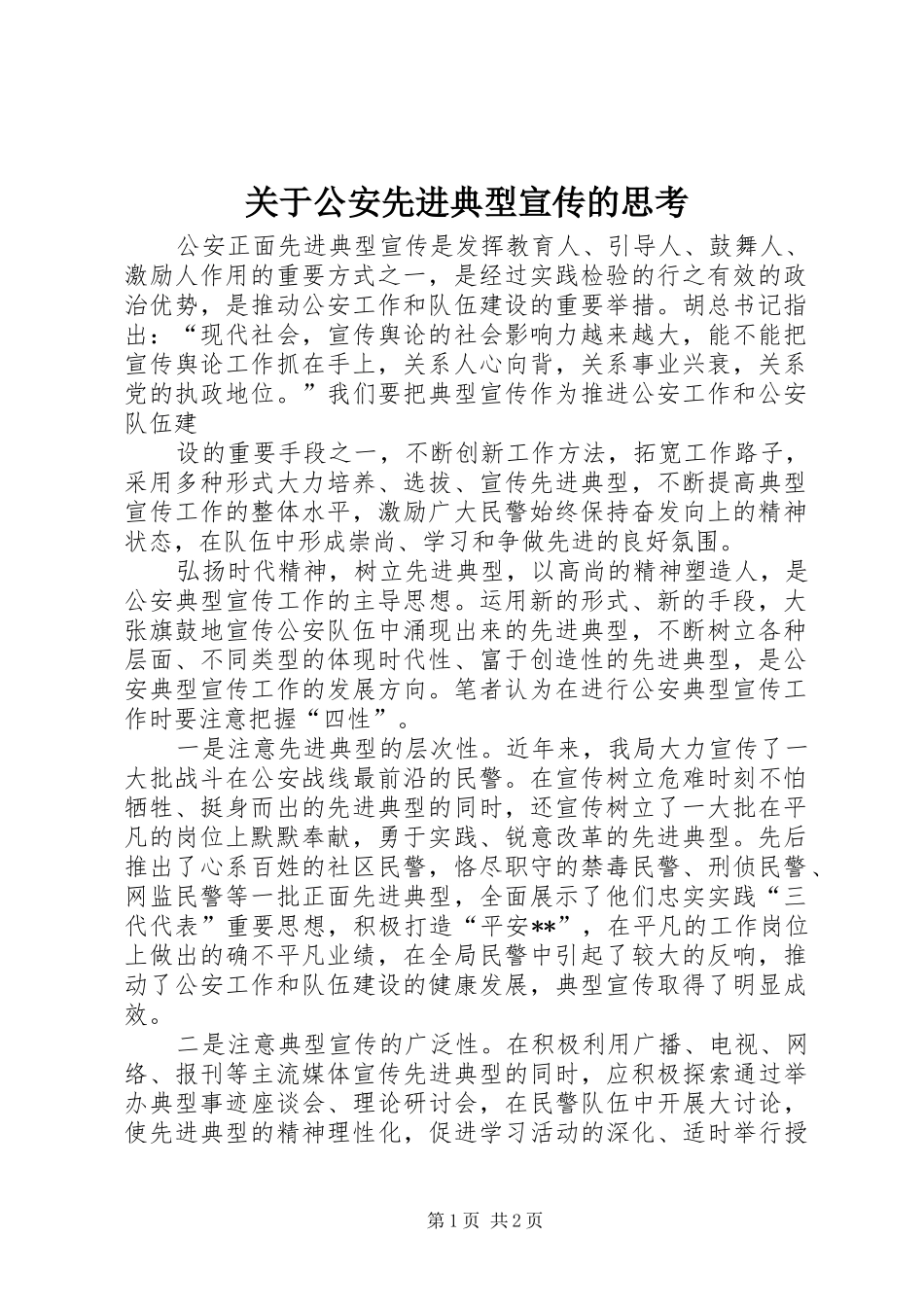 关于公安先进典型宣传的思考_第1页