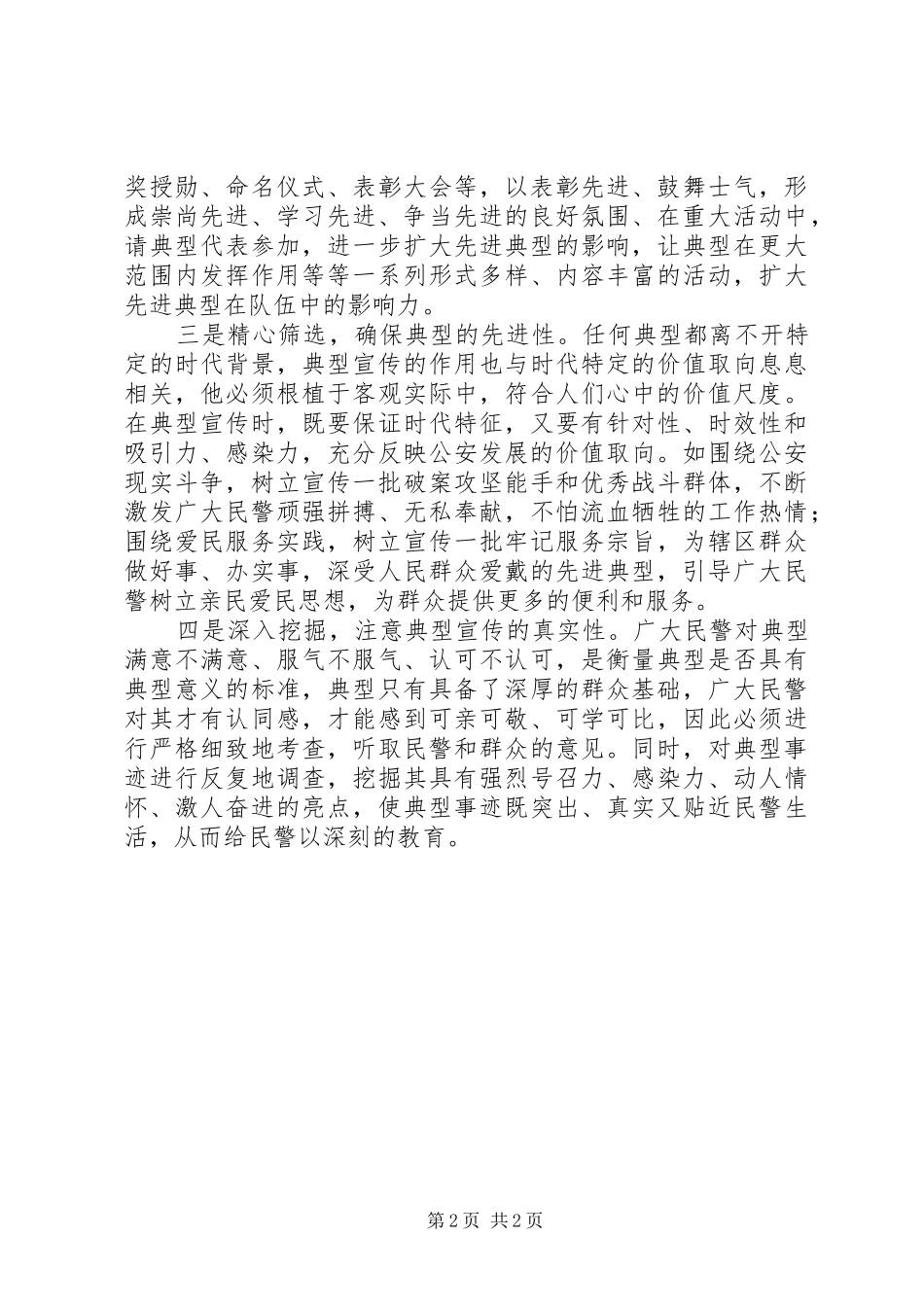 关于公安先进典型宣传的思考_第2页