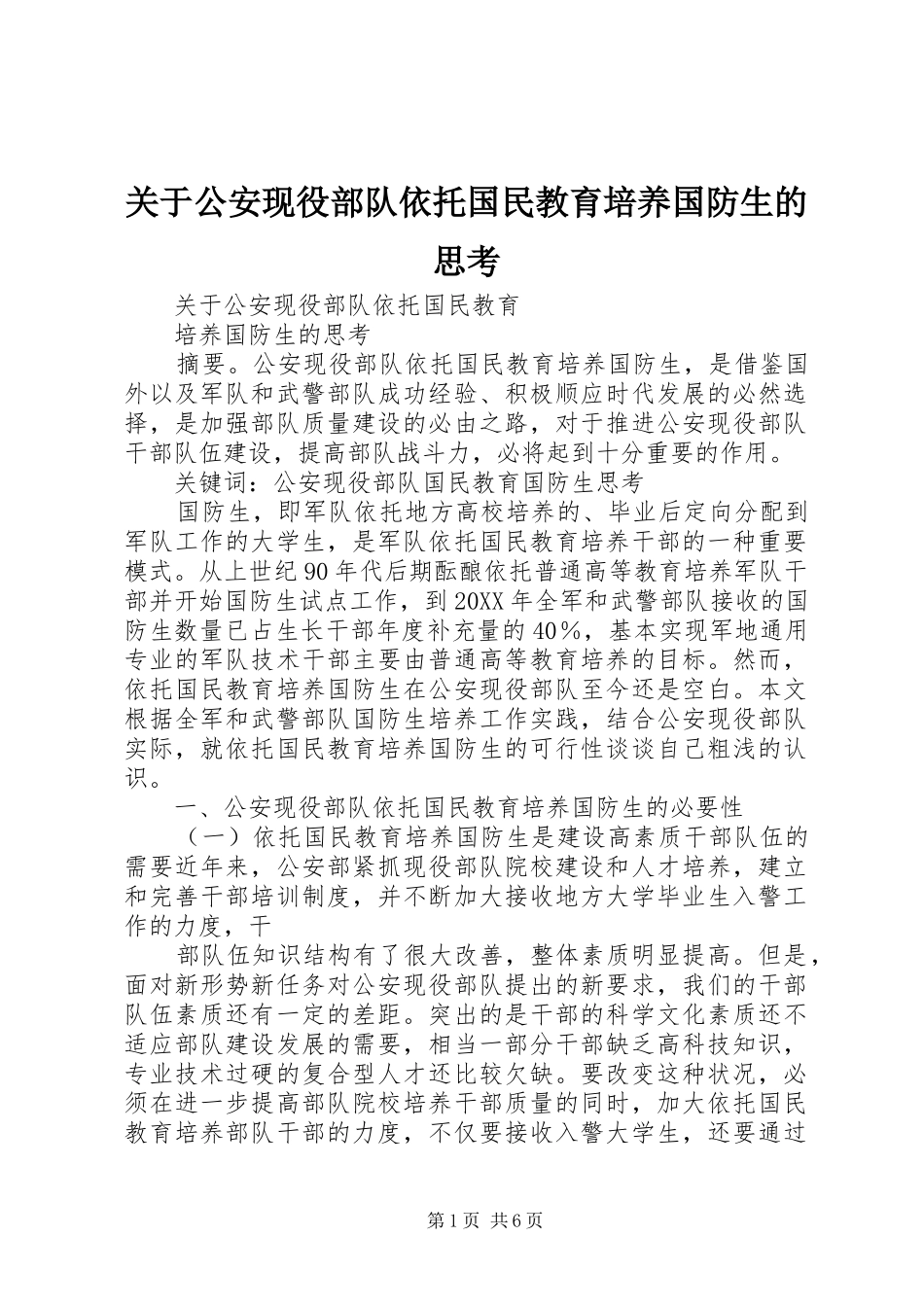 关于公安现役部队依托国民教育培养国防生的思考_第1页