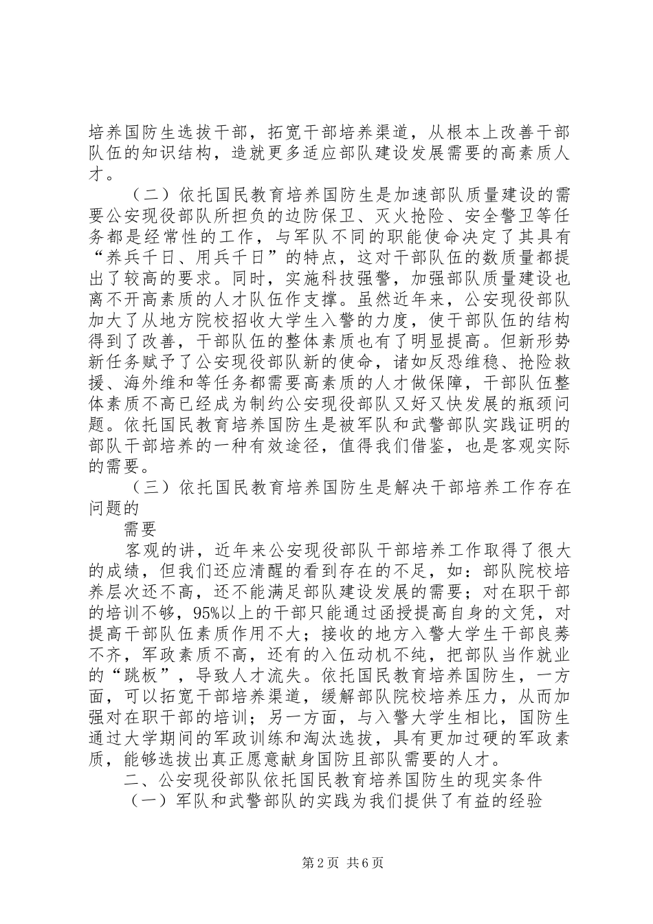 关于公安现役部队依托国民教育培养国防生的思考_第2页