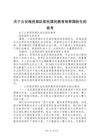 关于公安现役部队依托国民教育培养国防生的思考