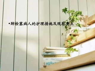 肺栓塞病人的护理措施及观察要点