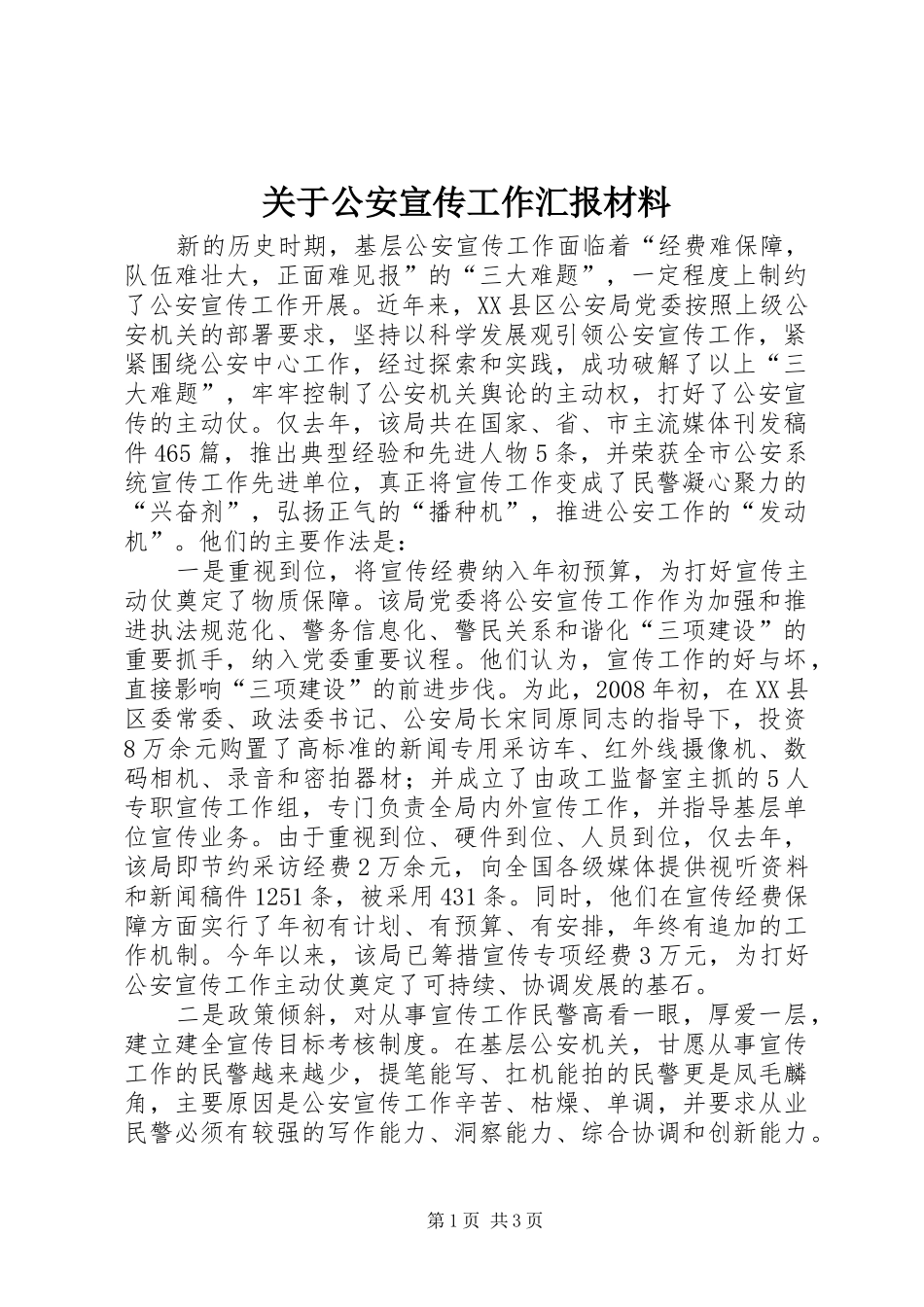关于公安宣传工作汇报材料_第1页