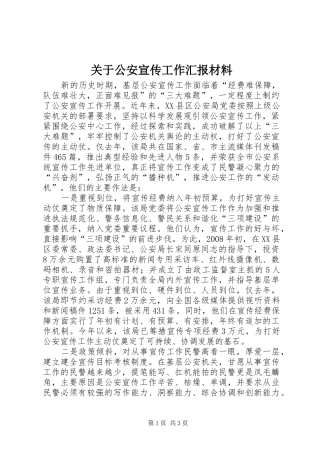 关于公安宣传工作汇报材料