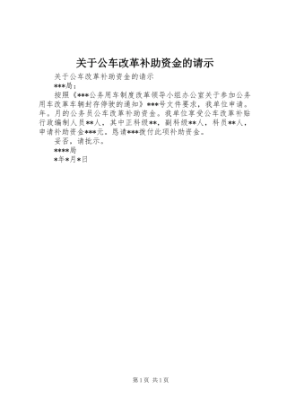 关于公车改革补助资金的请示