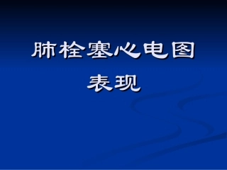 肺栓塞的心电图表现
