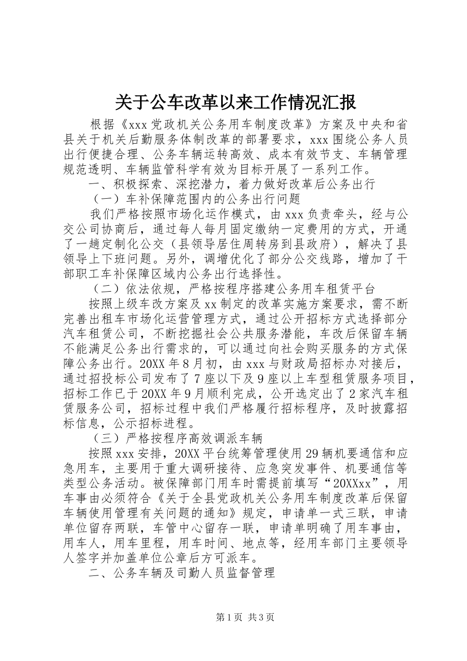 关于公车改革以来工作情况汇报_第1页