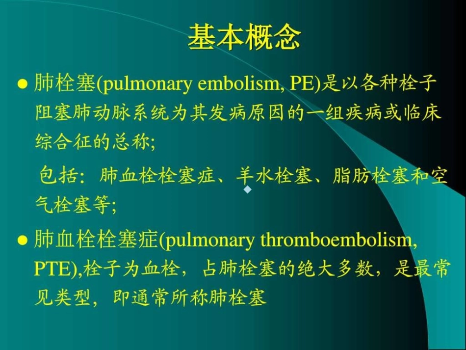 肺栓塞护理查房课件最新版图文_第2页