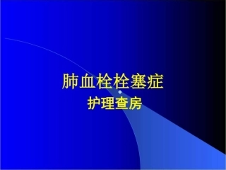 肺栓塞护理查房课件最新版图文