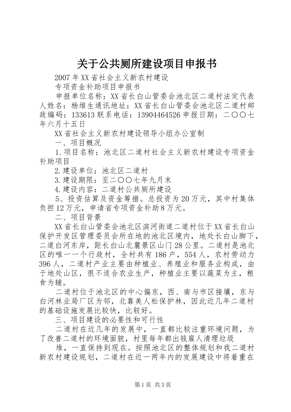 关于公共厕所建设项目申报书_第1页