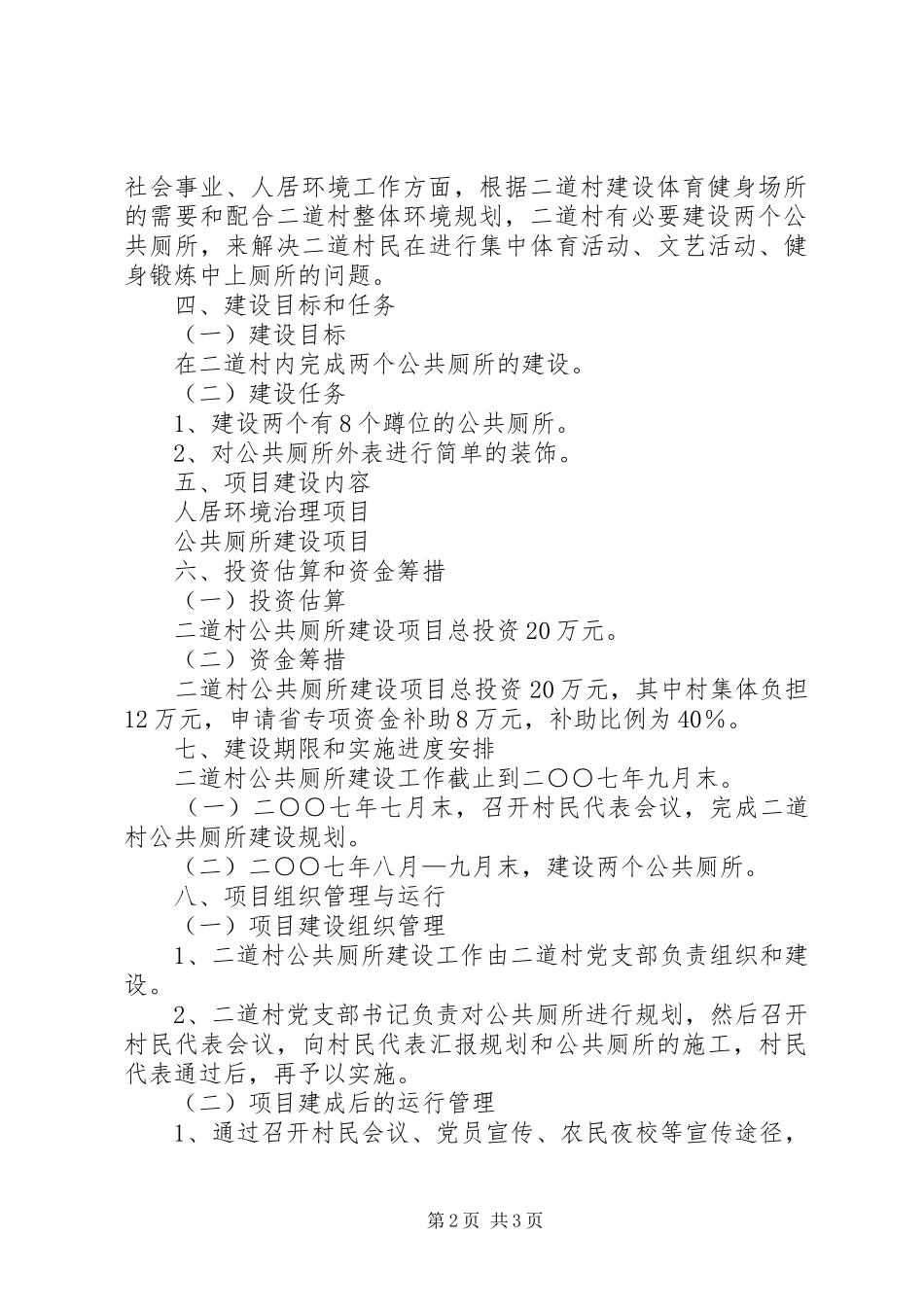 关于公共厕所建设项目申报书_第2页