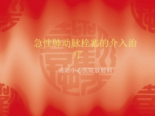 肺栓塞介入治疗讲解