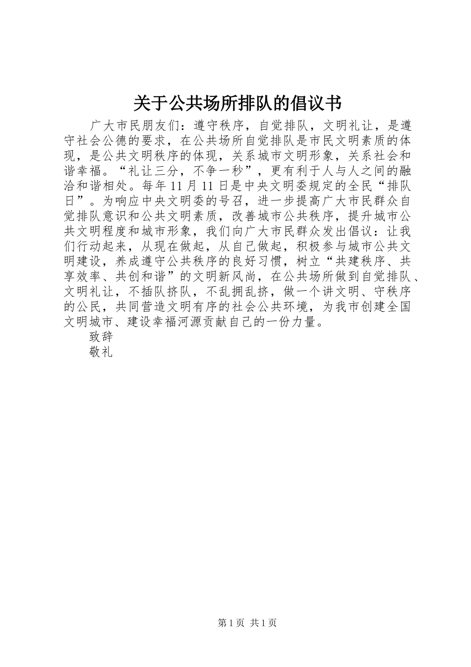 关于公共场所排队的倡议书_第1页