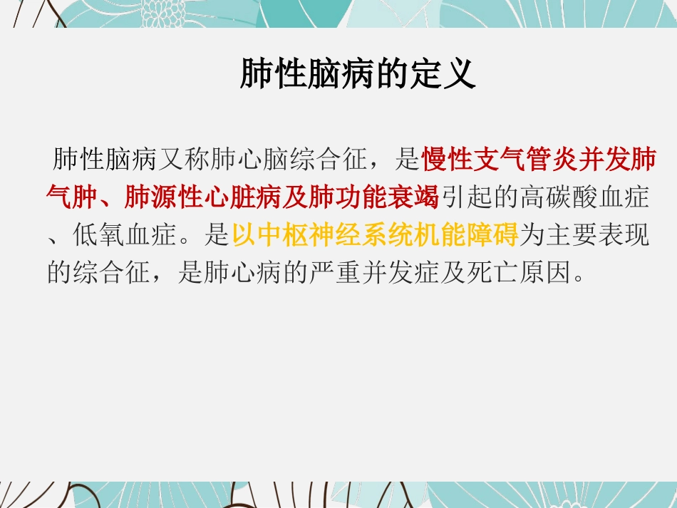 肺性脑病患者的护理_第2页