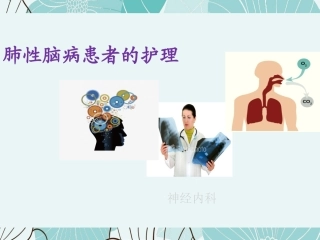 肺性脑病患者的护理