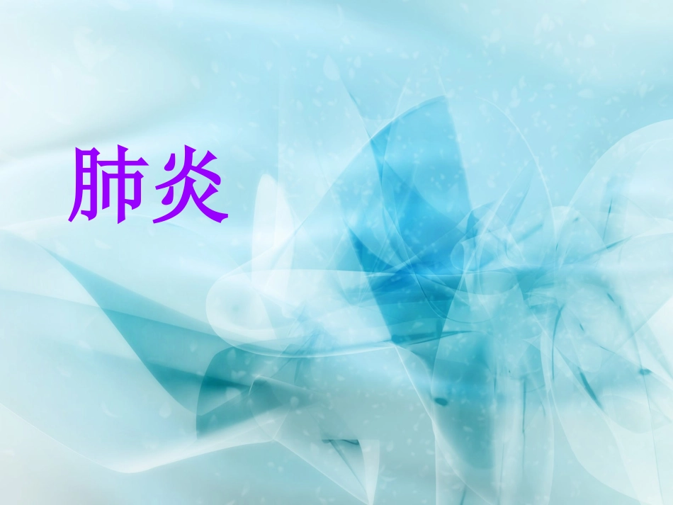 肺炎的健康教育_第1页