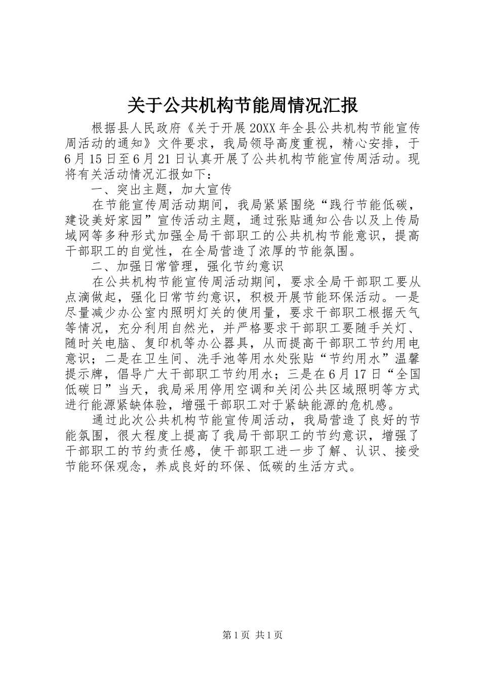 关于公共机构节能周情况汇报_第1页