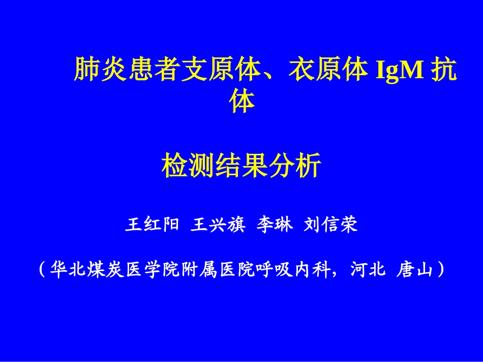 肺炎患者支原体衣原IgM抗体_第1页