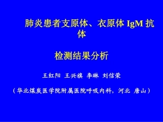 肺炎患者支原体衣原IgM抗体