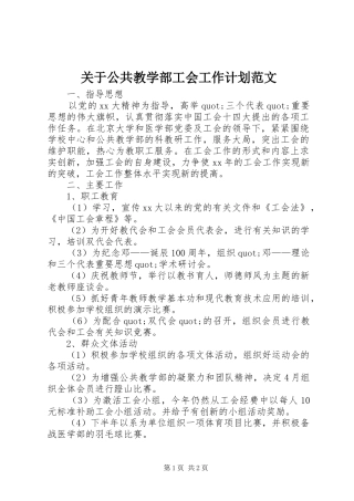 关于公共教学部工会工作计划范文