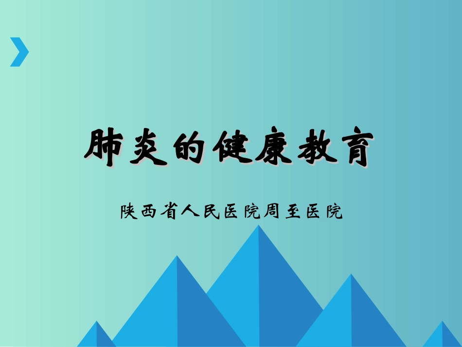 肺炎健康教育_第1页