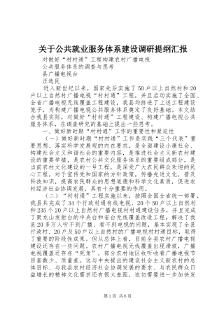关于公共就业服务体系建设调研提纲汇报