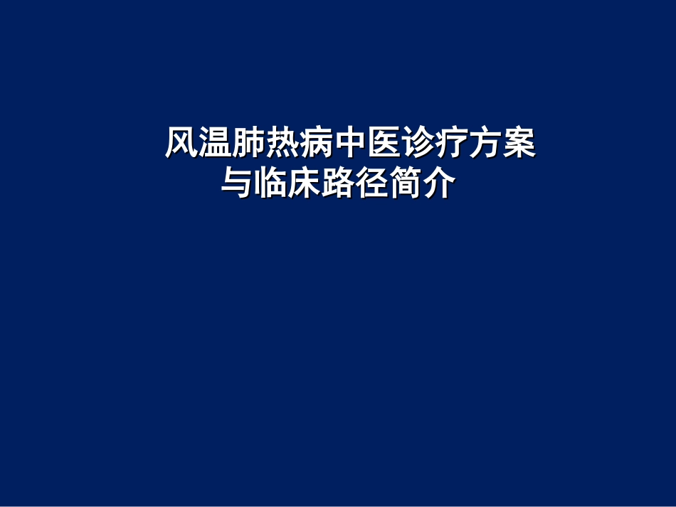 肺炎临床路径_第1页
