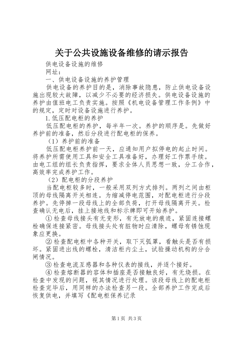 关于公共设施设备维修的请示报告_第1页