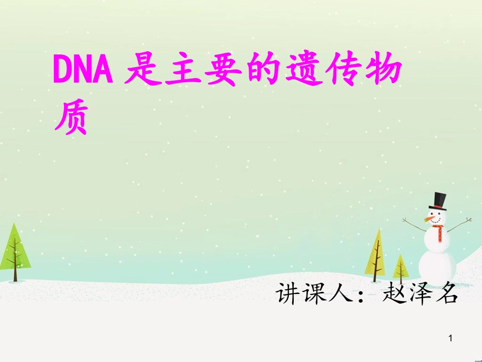 肺炎双球菌实验_第1页