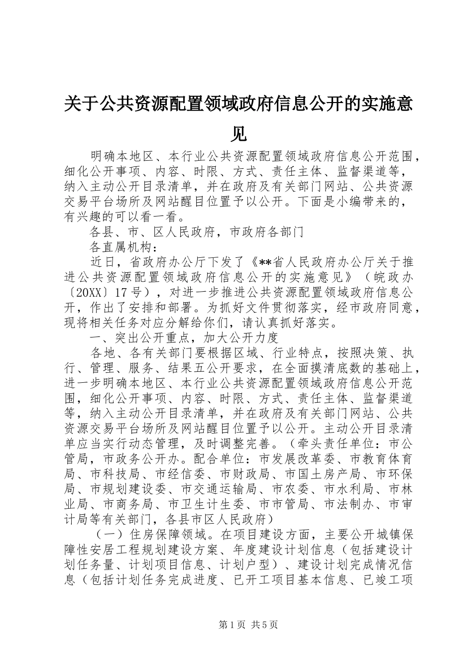 关于公共资源配置领域政府信息公开的实施意见_第1页