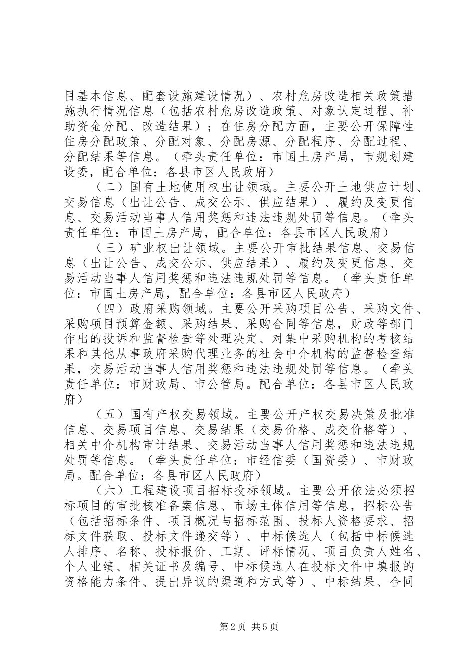 关于公共资源配置领域政府信息公开的实施意见_第2页