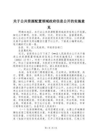 关于公共资源配置领域政府信息公开的实施意见