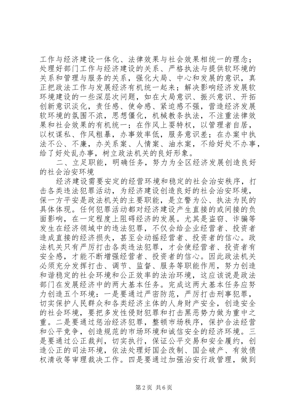 关于公检法司立足职能着眼全局为发展经济创造软环境_第2页