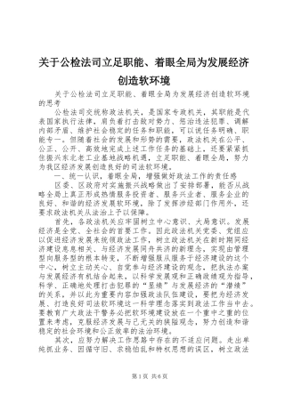 关于公检法司立足职能着眼全局为发展经济创造软环境