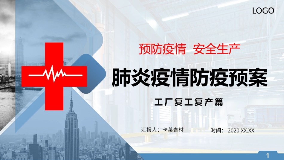 肺炎疫情防疫预案_第1页