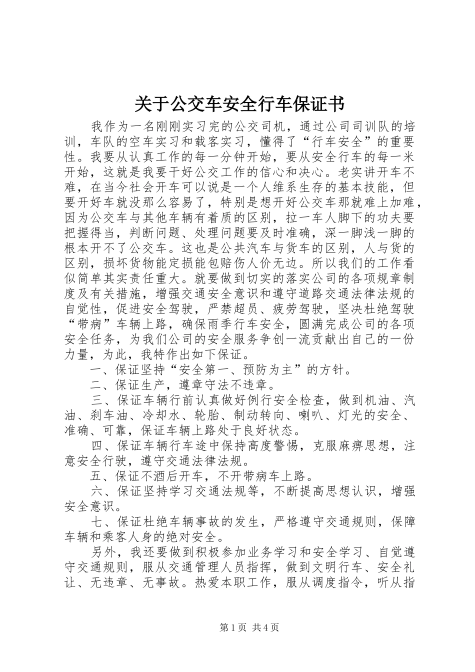 关于公交车安全行车保证书_第1页