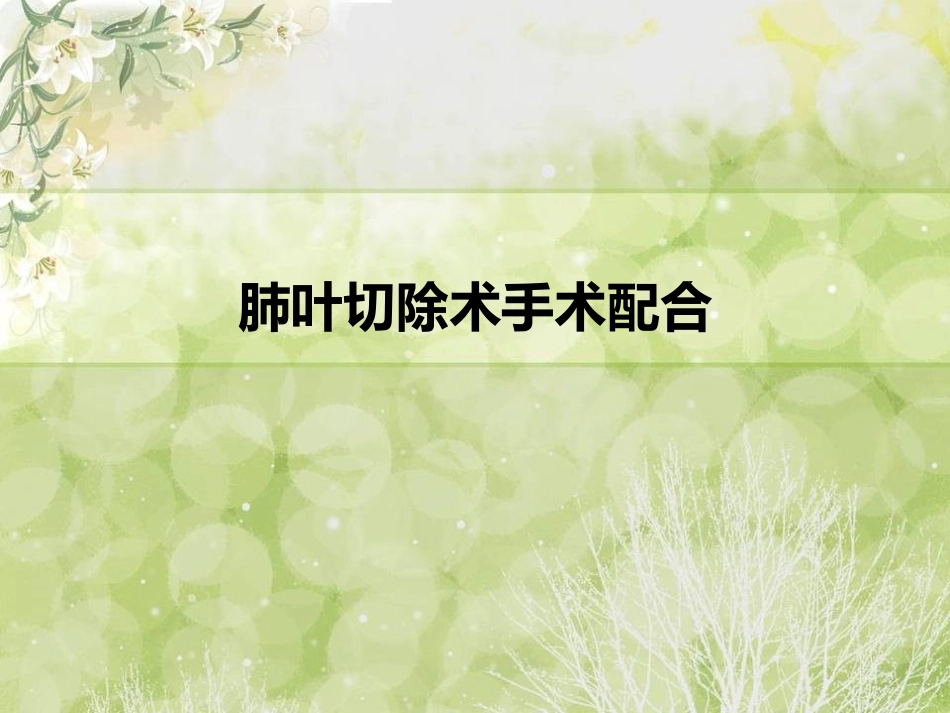 肺叶切除术手术配合_第1页