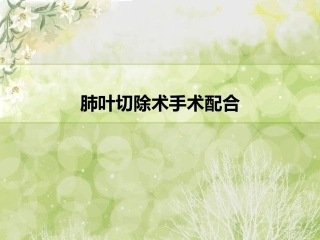 肺叶切除术手术配合